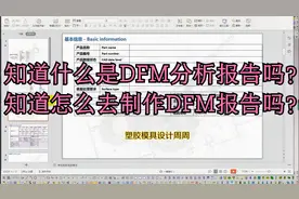 知道什么是DFM报告吗？知道怎么样去制作DFM报告吗？来，我教你