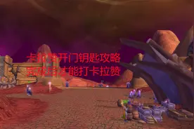 魔兽世界怀旧服：卡拉赞开门钥匙攻略，完成后才能打卡拉赞