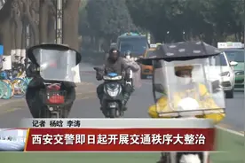 西安交警从即日开始开展交通秩序大整治视频封面