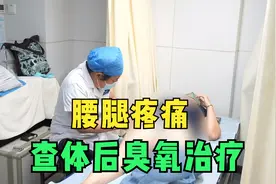 腰腿疼痛，查体寻找痛点，精准定位后臭氧治疗视频封面