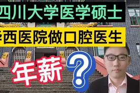 四川大学医学硕士，在华西医院做一名口腔医生，晒出年薪有点意外视频封面