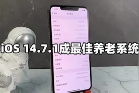 iOS15真的比iOS14好吗？iOS14.7.1体验吹爆！视频封面