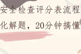 安全检查评分表流程化解题，20分钟搞懂【转载】视频封面