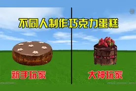 迷你世界：不同人制作蛋糕，新手做成甜甜圈，大神做的好美味视频封面
