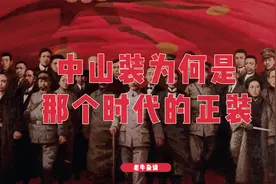 中山装为何是那个时代的正装？视频封面