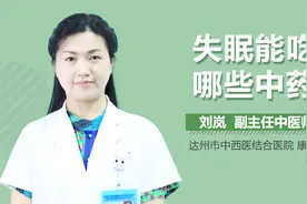 失眠能吃哪些中药？视频封面