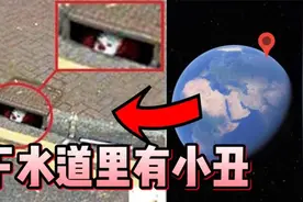 谷歌地图拍到的下水道小丑！视频封面