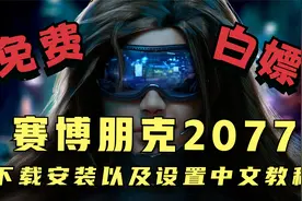 免费俄网赛博朋克2077 下载安装以及设置中文教程