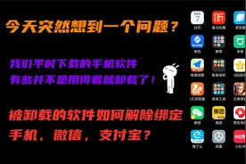 被卸载的手机软件如何解除绑定手机号，微信，支付宝？视频封面