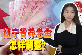 2022年辽宁省养老金调整政策新鲜出炉，大家能涨多少钱？视频封面