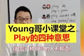 Young哥小课堂—play的四种意思视频封面