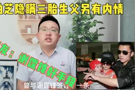 张柏芝与谢霆锋因离婚协议才隐瞒三胎生父，网友：谢霆锋有头脑！视频封面