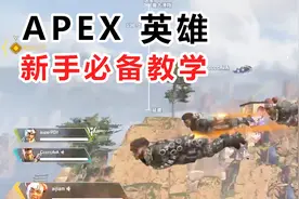 APEX英雄实用技巧教学，新手必备！