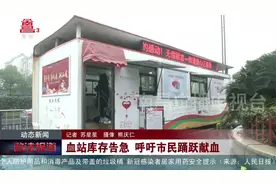 南昌：血站库存告急 呼吁市民踊跃献血视频封面