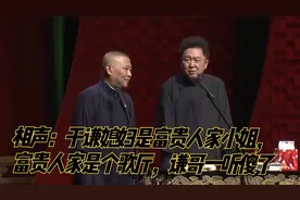 相声：于谦媳妇是富贵人家小姐，富贵人家是个歌厅，谦哥一听傻了视频封面