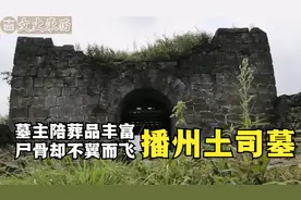 贵州发现南宋土司墓，墓中陪葬品奢华无比，墓主人尸骸却不见踪影视频封面