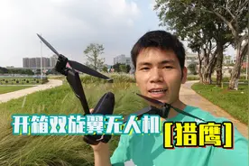 两轴无人机你玩过吗？开箱猎鹰无人机，续航长达50分钟，还有避障