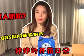 谁说成年人不能喝奶粉了，重庆宅女告诉你成人奶粉对比鲜奶的优势视频封面