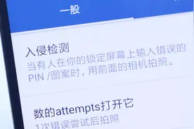 手机打开入侵检测，有人偷看你手机就自动抓拍，这功能太好了