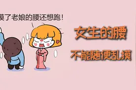 女生的腰，为什么不能随便乱摸？