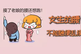女生的腰，为什么不能随便乱摸？视频封面