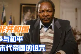 中非：战争与和平，末代帝国的诅咒视频封面