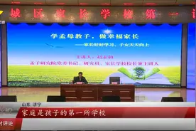 济宁：家长学校开讲“孟母教子” 家校共建和谐育人环境视频封面