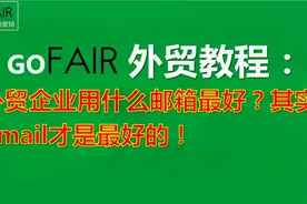 Gofair：外贸企业用什么邮箱最好？其实gmail才是最好的！视频封面