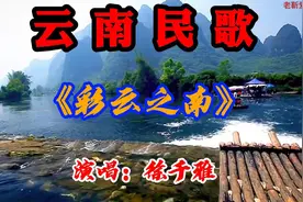 云南民歌：《彩云之南》视频封面