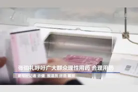 新华全媒+｜张伯礼呼吁广大群众理性用药 合理用药视频封面