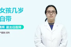 小女孩几岁开始有白带？医生：一般在这个年龄视频封面