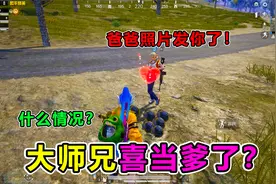搞笑吃鸡：萝莉妹子见面就喊我爸爸，竟还要发我神秘照片？我懵了视频封面