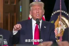 特朗普让支持者给拜登选绰号：瞌睡乔好，还是迟钝乔好？视频封面