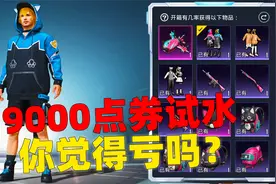 氪金返场军需，9000点券抽到这么多东西，你觉得亏了没？视频封面