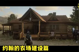 荒野大镖客2第56期：从废弃农场到焕然一新，约翰的农场建设篇