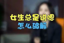 女生总是“嗯，哦，啊”教你神回复！