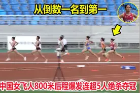 非人类？从最后一名到第一，800米中国女飞人爆发连超5人绝杀夺冠视频封面