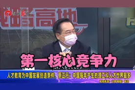 中国最大优势是什么？蔡正元：中国每年产生的理工科人才世界最多视频封面