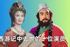 《西游记》去世的十位演员，沙僧肺病铁扇公主癌症，最小的才27岁视频封面