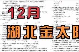 【试卷讲评】湖北金太阳22届高三12月联考-数学视频封面