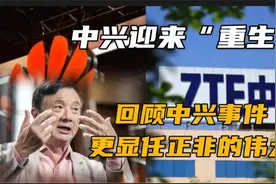 制裁解除，中兴迎来“重生”！回顾中兴事件，更显任正非的伟大视频封面