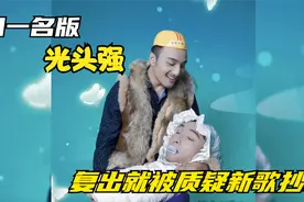 复出后新歌被质疑抄袭，模仿秀毁童年，田一名版光头强了解一下！视频封面