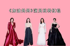 《加油妈妈》红毯，董洁清纯李泽锋暖心，吴越尽显东方女性的优雅视频封面