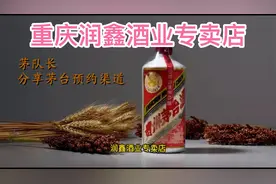 重庆润鑫酒业专卖店茅台预约渠道，多名茅友已中签，良心经销商视频封面
