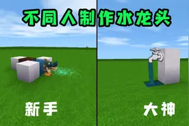 迷你世界：不同人制作水龙头，大神做的太牛了，居然能进行开关