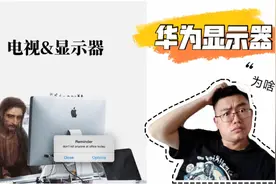 华为发布新品显示器，为啥显示器会比电视贵，是因为这些参数吊打视频封面