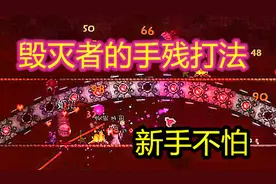 【呱】泰拉瑞亚14：毁灭者boss最手残打法！呱呱专治铁长直！视频封面