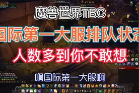 魔兽世界TBC，国际第一大服状态，人数多到你不敢想视频封面
