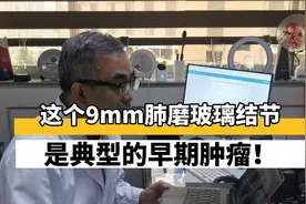 这个9mm肺磨玻璃结节，是个典型早期肿瘤，一起来看看它的形态视频封面