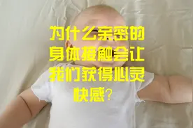 为什么亲密接的身体接触会让我们获得心灵快感？视频封面